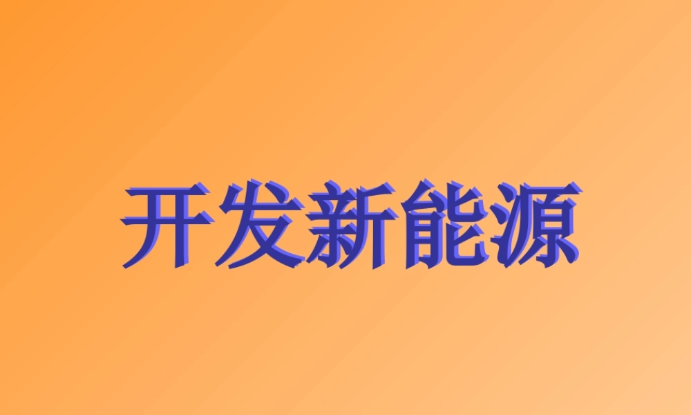 青岛小学科学六下《11、开发新能源》PPT课件 (3).ppt