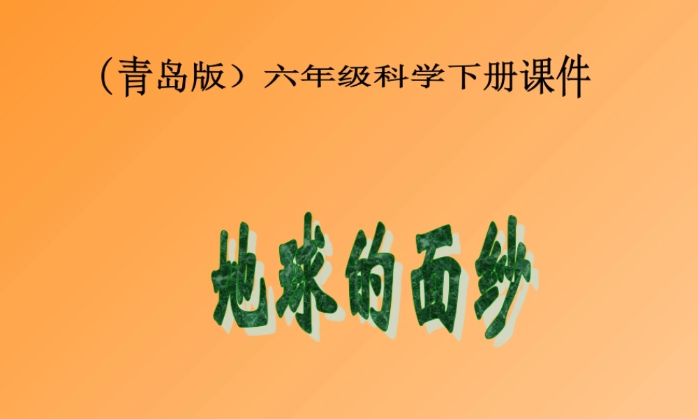 青岛小学科学六下《12、地球的面纱》PPT课件 (5).ppt