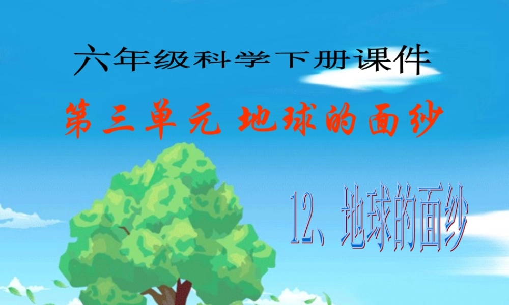 青岛小学科学六下《12、地球的面纱》PPT课件 (6) .ppt