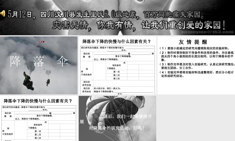青岛小学科学六下《14、降落伞》PPT课件 (1) .ppt