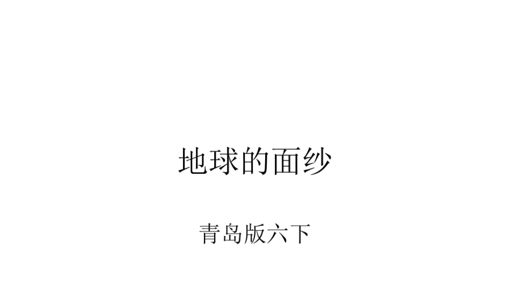 青岛小学科学六下《12、地球的面纱》PPT课件 (9) .ppt