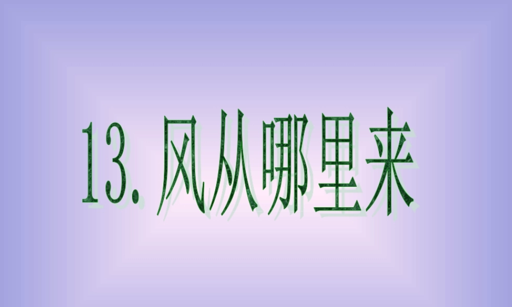 青岛小学科学六下《13、风从哪里来》PPT课件 (4) .ppt
