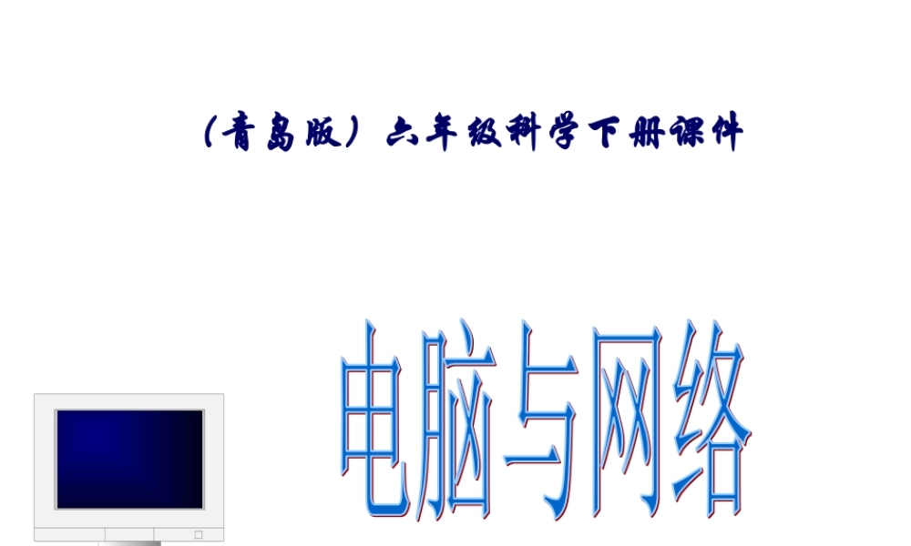 青岛小学科学六下《18、电脑与网络》PPT课件.ppt