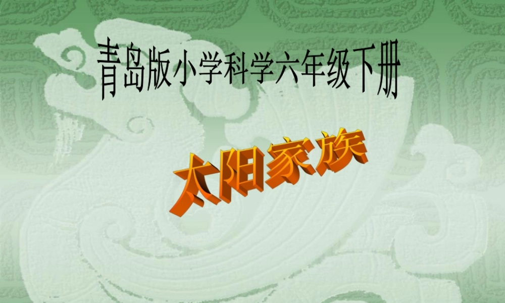 青岛小学科学六下《20、太阳家族》PPT课件 (5) .ppt