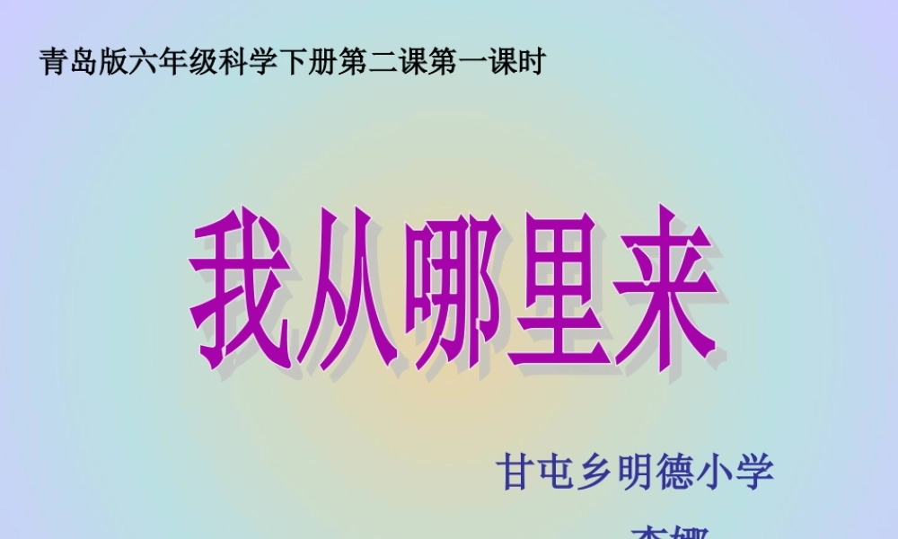 青岛小学科学六下《2 . 我从哪里来》PPT课件 (5) .ppt