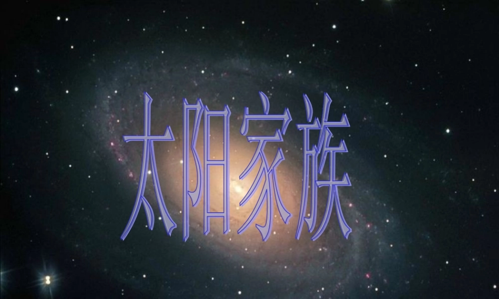 青岛小学科学六下《20、太阳家族》PPT课件 (8) .ppt