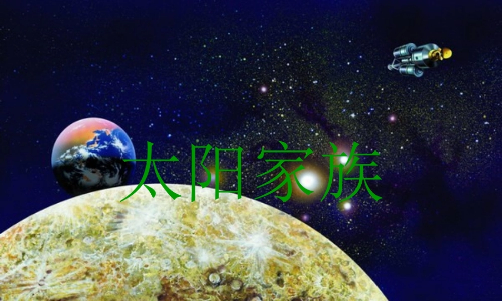 青岛小学科学六下《20、太阳家族》PPT课件 (1) .ppt