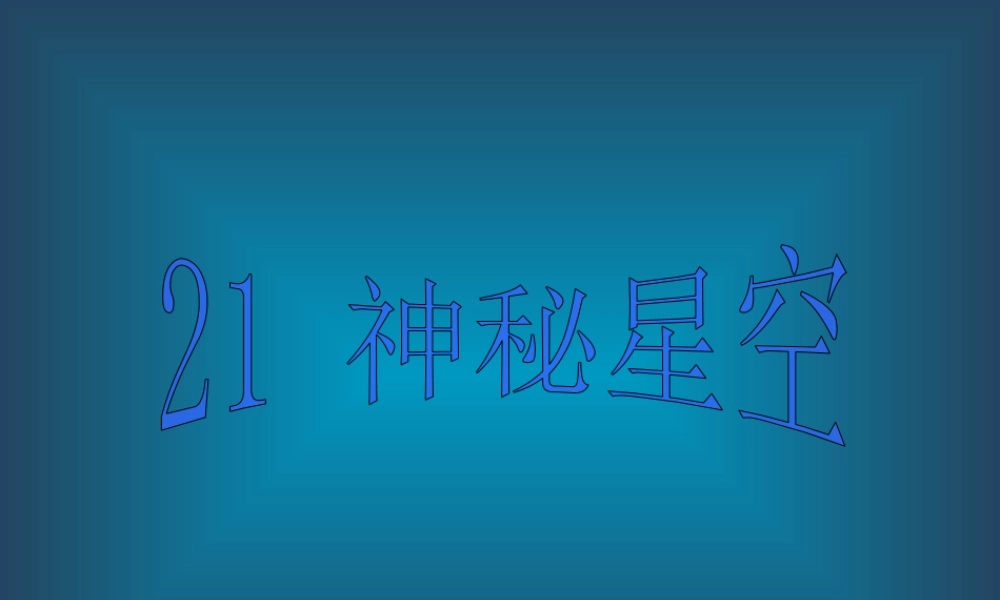 青岛小学科学六下《21、神秘星空》PPT课件 (7) .ppt