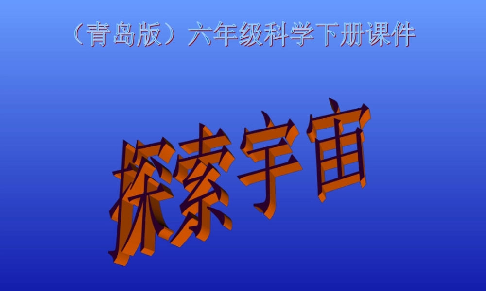 青岛小学科学六下《22、探索宇宙》PPT课件 (2) .ppt