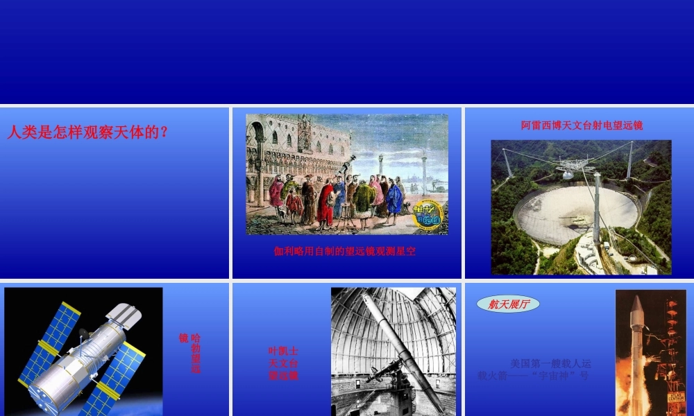 青岛小学科学六下《22、探索宇宙》PPT课件 (2) .ppt