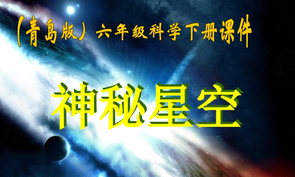 青岛小学科学六下《21、神秘星空》PPT课件 (5) .ppt