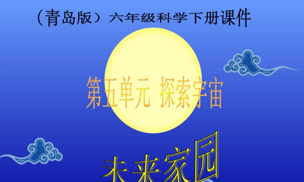 青岛小学科学六下《23、未来家园》PPT课件 (5) .ppt