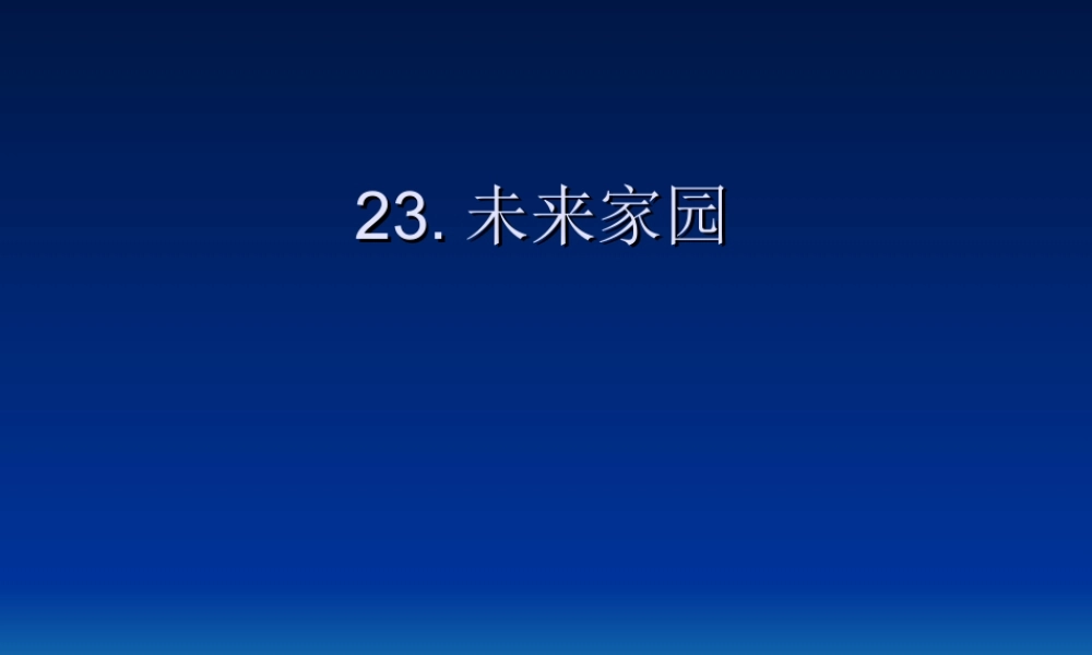 青岛小学科学六下《23、未来家园》PPT课件 (4) .ppt