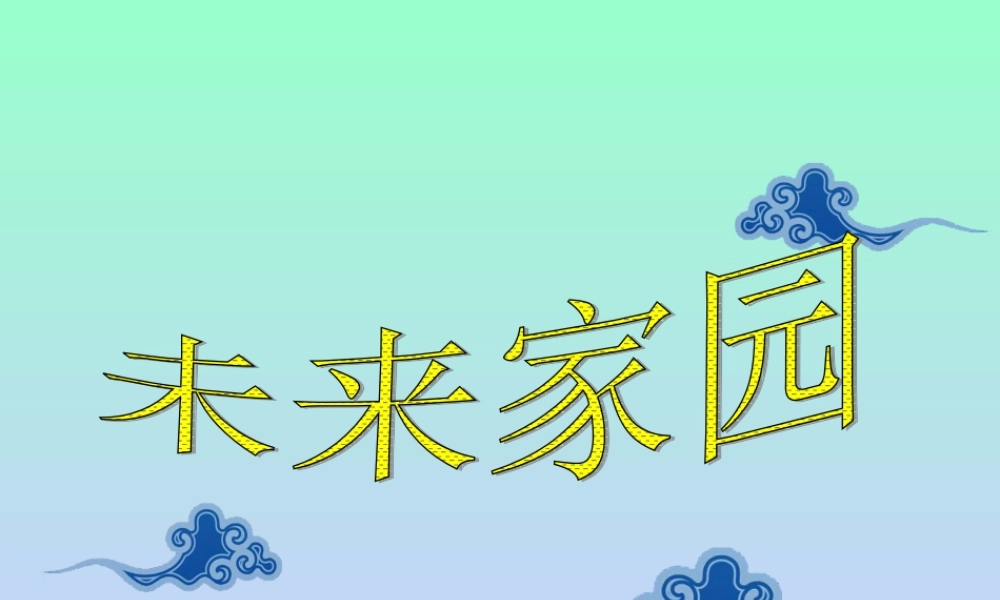 青岛小学科学六下《23、未来家园》PPT课件 (6) .ppt
