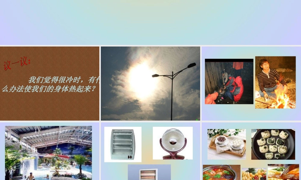 青岛小学科学六下《5、让身体热起来》PPT课件 (2) .ppt