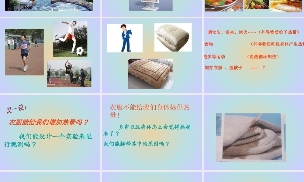 青岛小学科学六下《5、让身体热起来》PPT课件 (2) .ppt