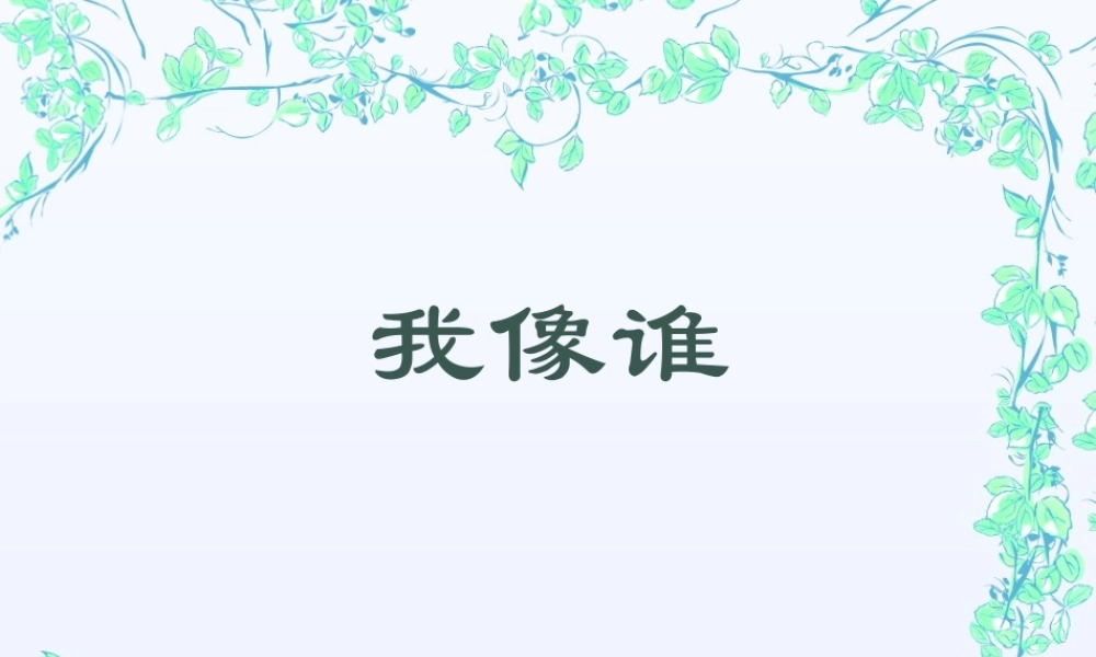 青岛小学科学六下《4 . 我像谁》PPT课件 (4) .ppt