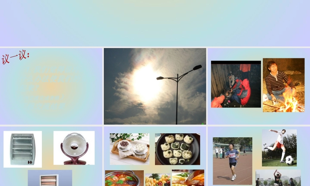 青岛小学科学六下《5、让身体热起来》PPT课件 (3) .ppt