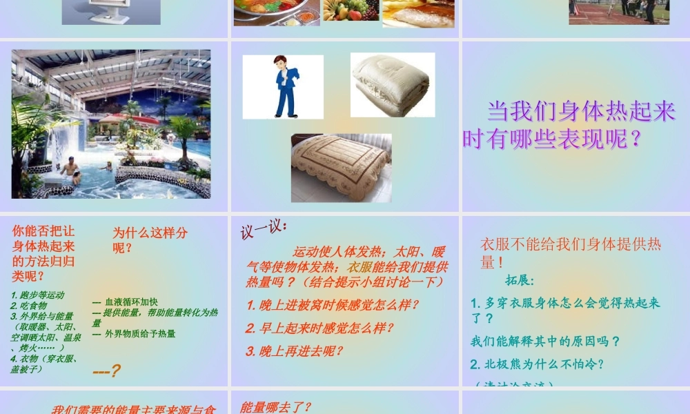 青岛小学科学六下《5、让身体热起来》PPT课件 (3) .ppt