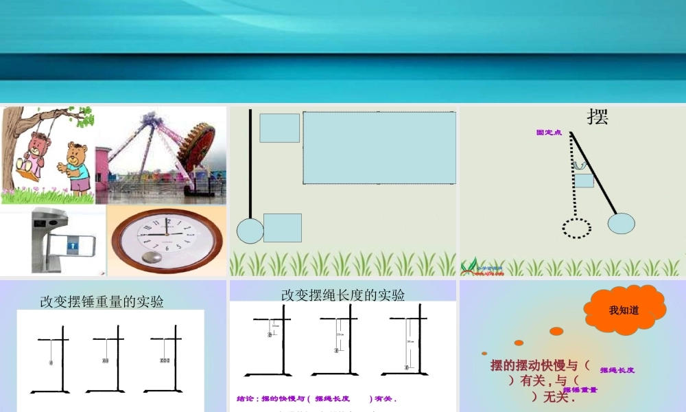 青岛小学科学六下《6、摆的秘密》PPT课件 (4).ppt