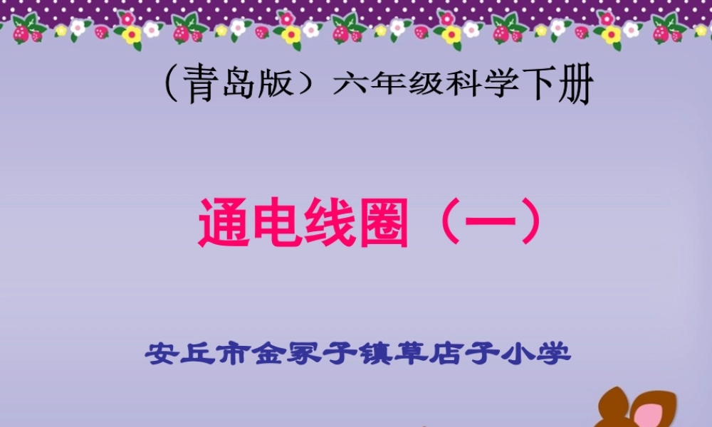 青岛小学科学六下《8、通电的线圈（一）》PPT课件 (2) .ppt