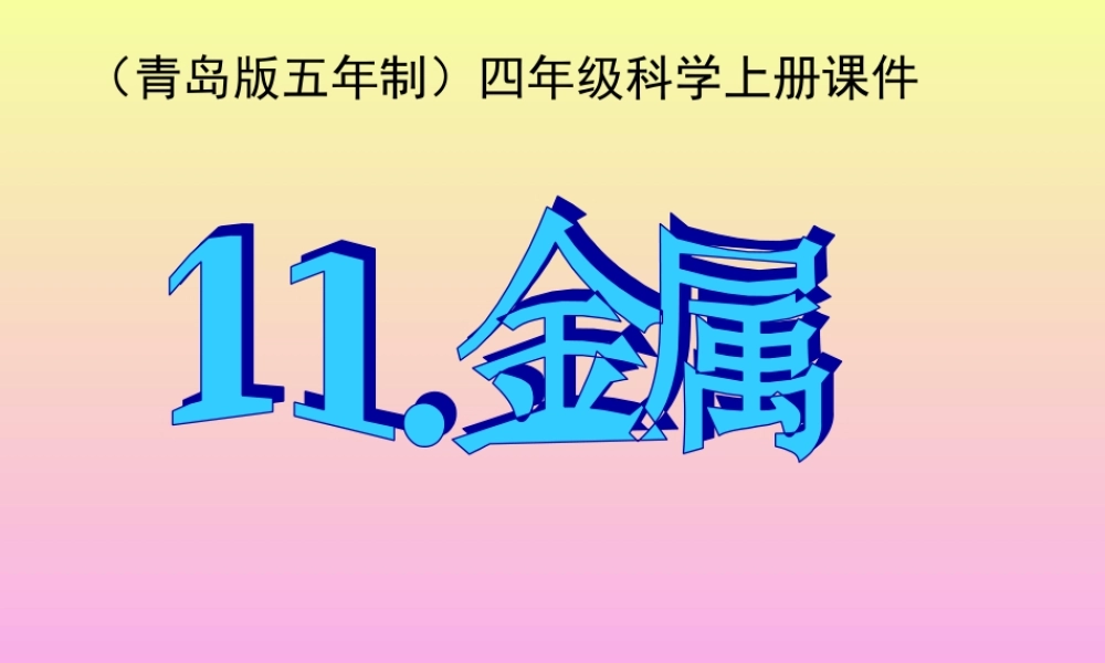 青岛小学科学四上《11 金属》PPT课件 (1) .ppt