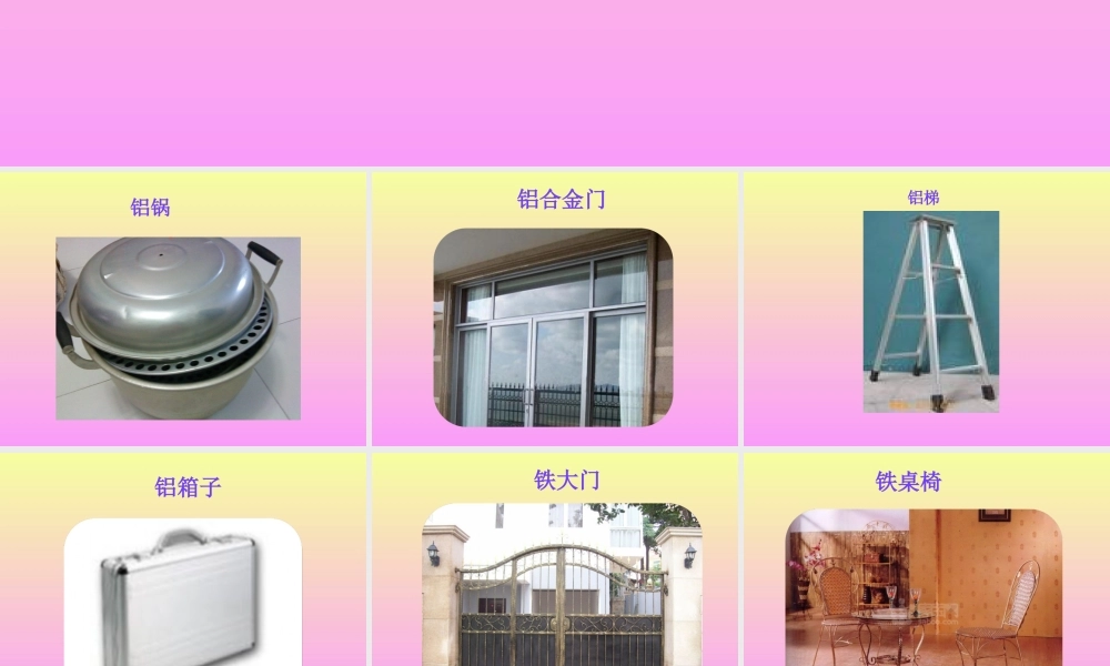 青岛小学科学四上《11 金属》PPT课件 (1) .ppt