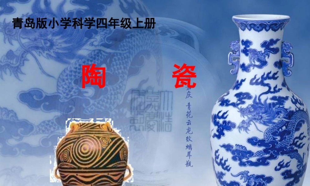 青岛小学科学四上《10 陶瓷》PPT课件 (1) .ppt