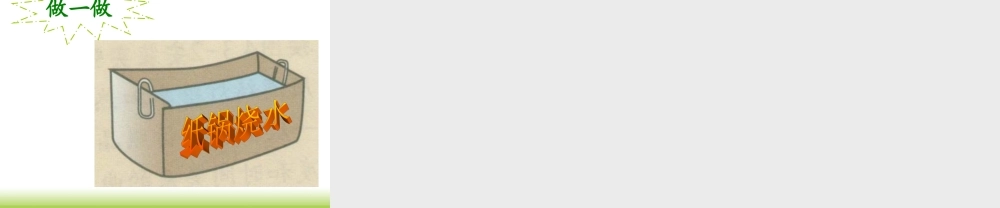 青岛小学科学四上《14 沸腾》PPT课件 (2) .ppt