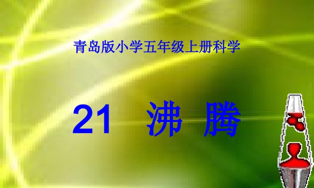 青岛小学科学四上《14 沸腾》PPT课件 (3) .ppt