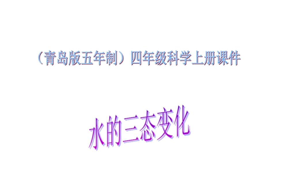青岛小学科学四上《16 水的三态变化》PPT课件 (4) .ppt