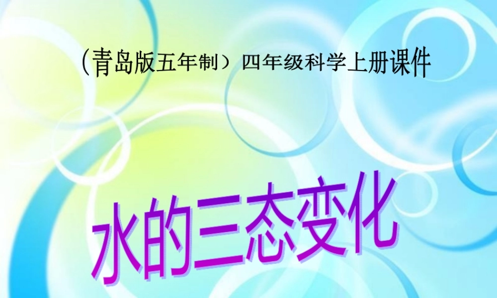 青岛小学科学四上《16 水的三态变化》PPT课件 (2) .ppt