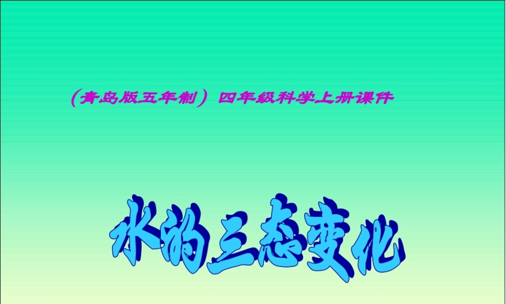 青岛小学科学四上《16 水的三态变化》PPT课件 (1) .ppt