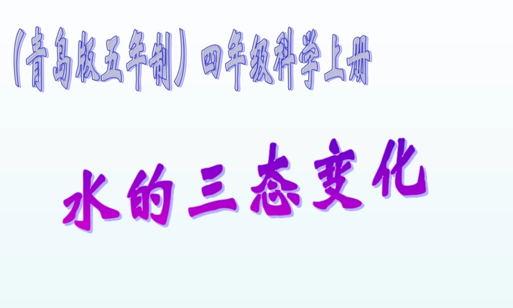 青岛小学科学四上《16 水的三态变化》PPT课件 (3) .ppt