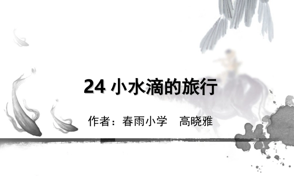 青岛小学科学四上《17 小水滴的旅行》PPT课件 (5) .ppt