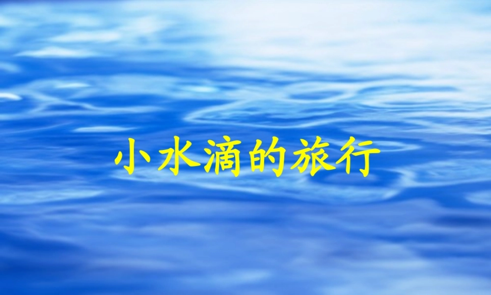 青岛小学科学四上《17 小水滴的旅行》PPT课件 (4) .ppt