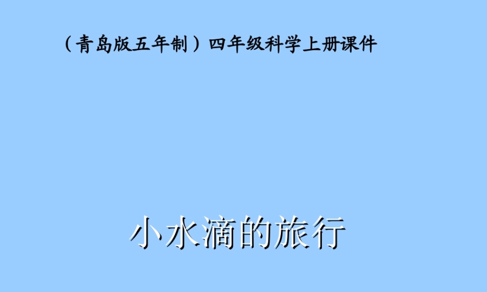 青岛小学科学四上《17 小水滴的旅行》PPT课件 (6) .ppt