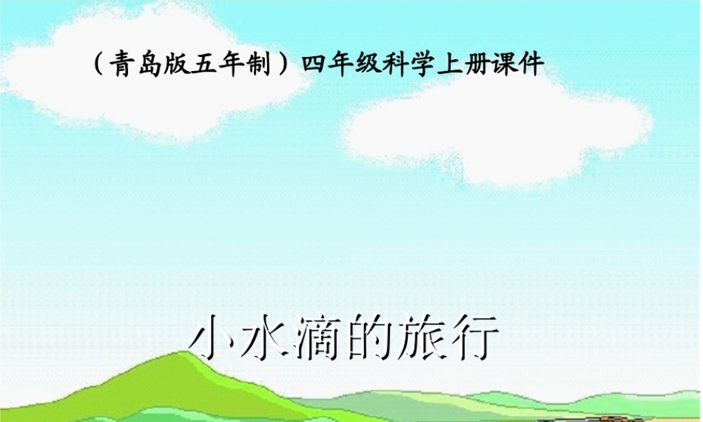 青岛小学科学四上《17 小水滴的旅行》PPT课件 (3) .ppt
