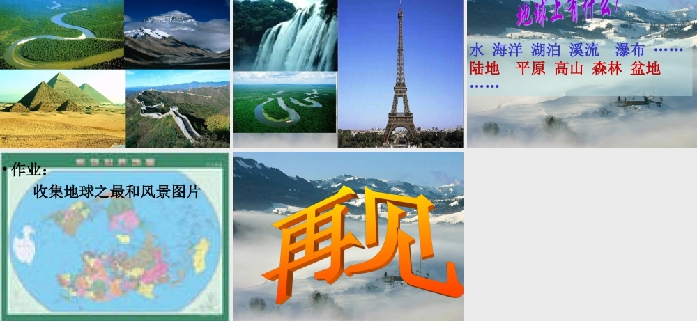 青岛小学科学四上《19 地球上有什么》PPT课件(1).ppt