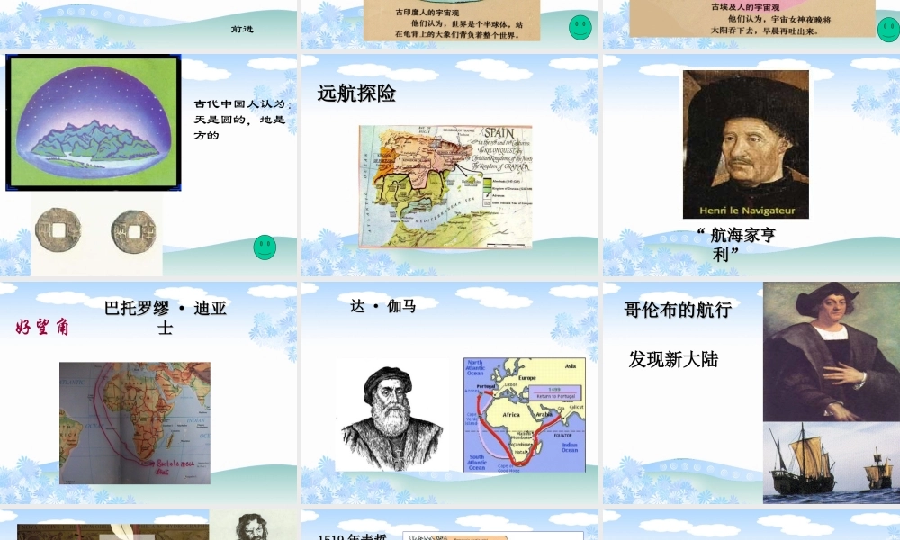 青岛小学科学四上《18 航海家的发现》PPT课件 (1) .ppt