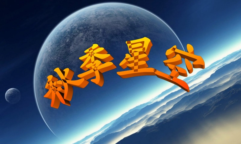 青岛小学科学四上《6 秋季星空》PPT课 件 (3) .ppt