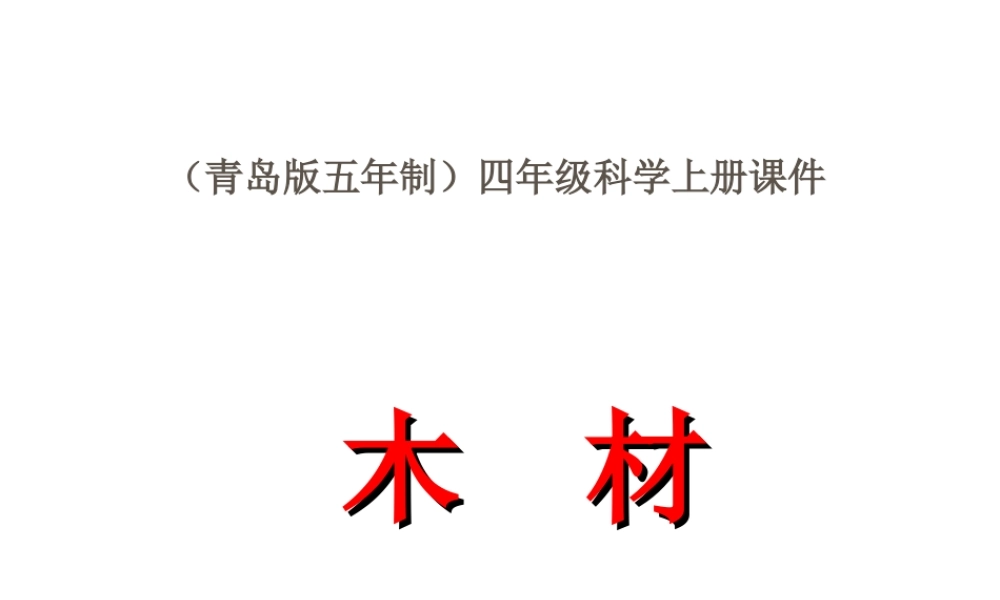 青岛小学科学四上《8 木材》PPT课件 (15) .ppt