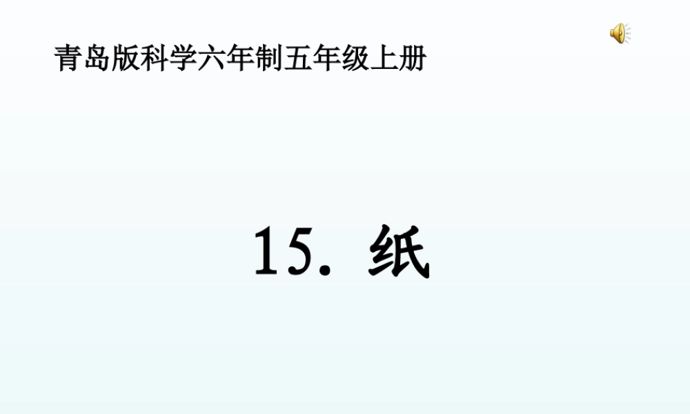 青岛小学科学四上《9 纸》PPT课件 (3) .ppt
