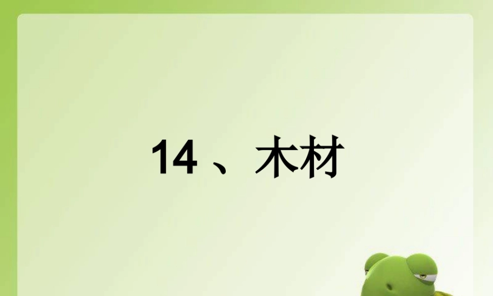 青岛小学科学四上《8 木材》PPT课件 (7) .ppt