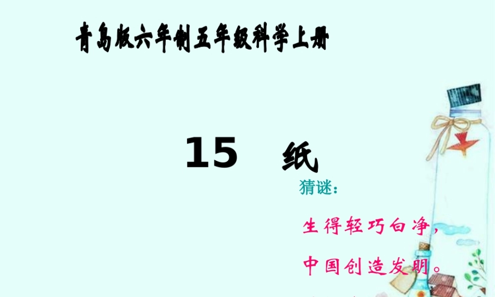 青岛小学科学四上《9 纸》PPT课件 (2) .ppt