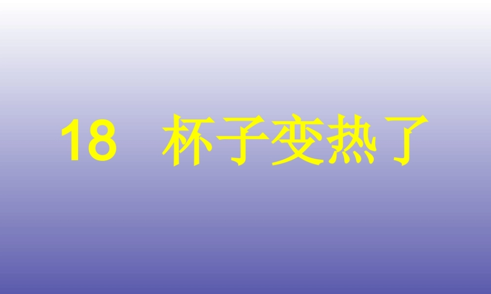 青岛小学科学四下《1 杯子变热了》PPT课件 (5).ppt