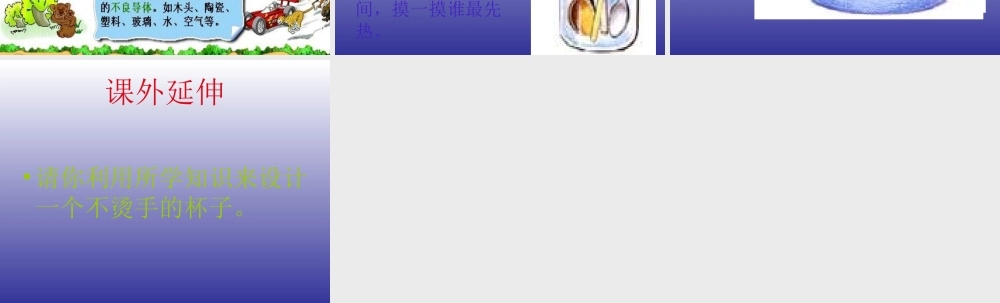 青岛小学科学四下《1 杯子变热了》PPT课件 (5).ppt