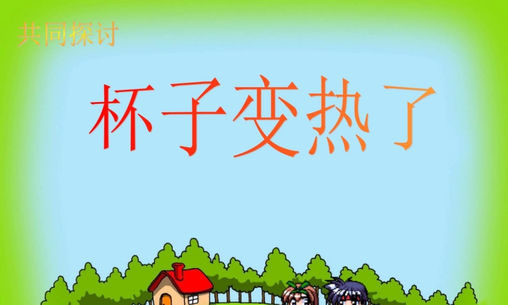 青岛小学科学四下《1 杯子变热了》PPT课件 (8).ppt