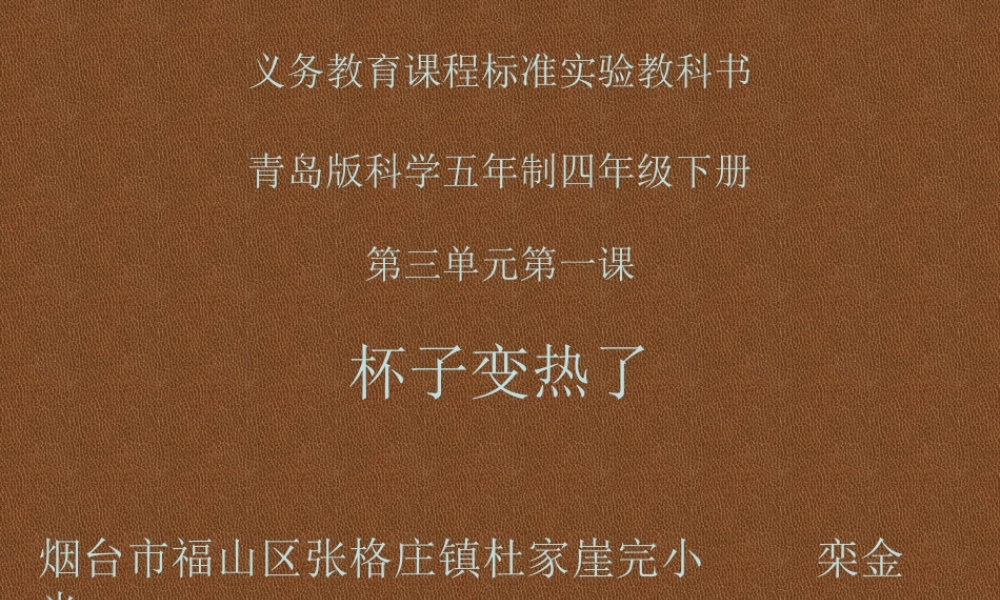 青岛小学科学四下《1 杯子变热了》PPT课件 (3).ppt