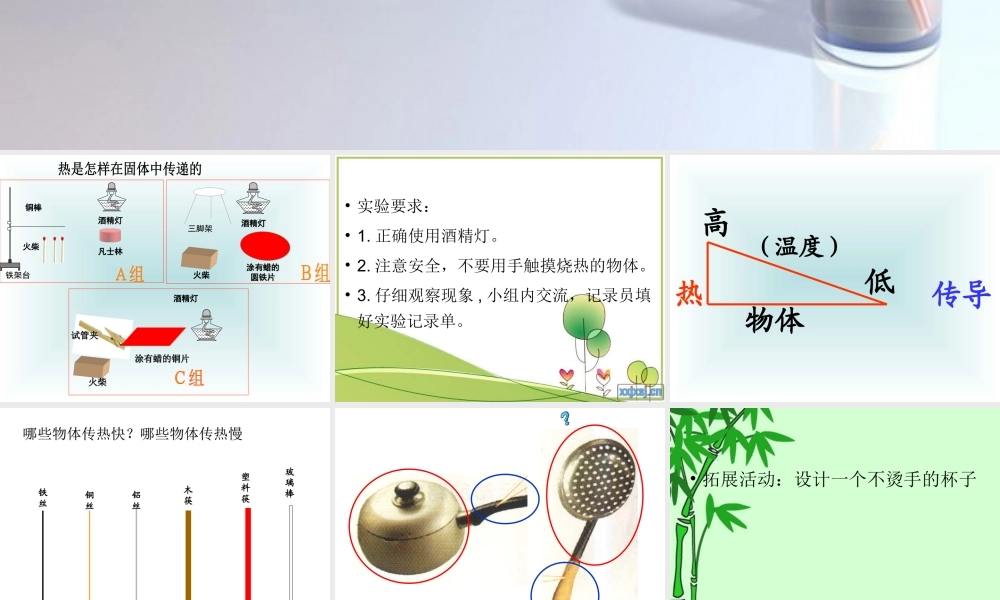 青岛小学科学四下《1 杯子变热了》PPT课件 (1).ppt